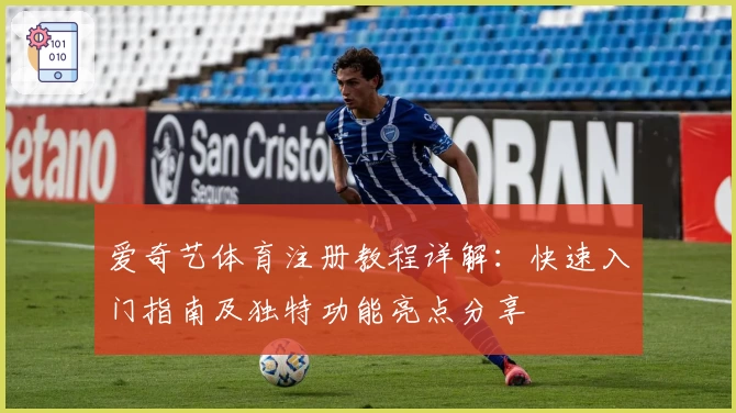 爱奇艺体育注册教程详解：快速入门指南及独特功能亮点分享