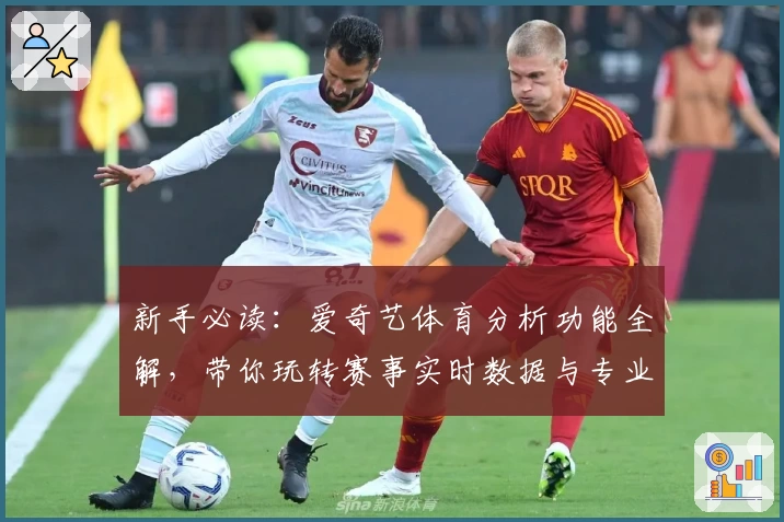 新手必读：爱奇艺体育分析功能全解，带你玩转赛事实时数据与专业解读