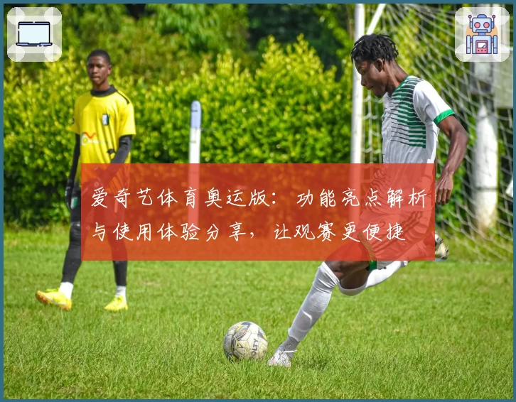 爱奇艺体育奥运版：功能亮点解析与使用体验分享，让观赛更便捷