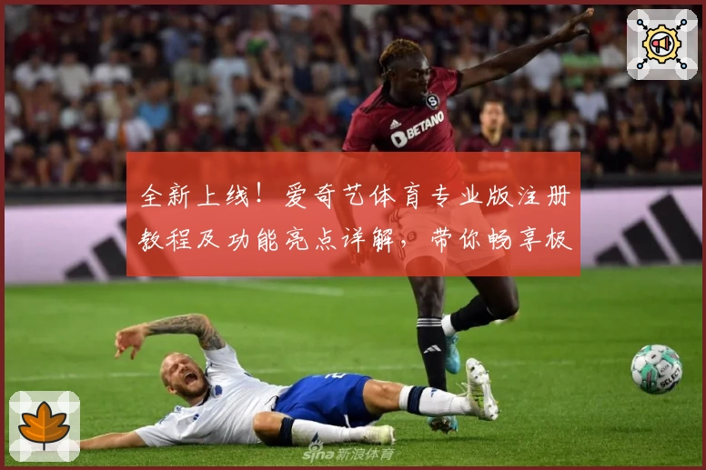 全新上线！爱奇艺体育专业版注册教程及功能亮点详解，带你畅享极致观赛体验