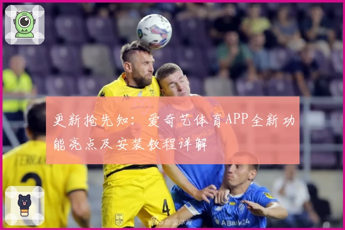 更新抢先知：爱奇艺体育APP全新功能亮点及安装教程详解