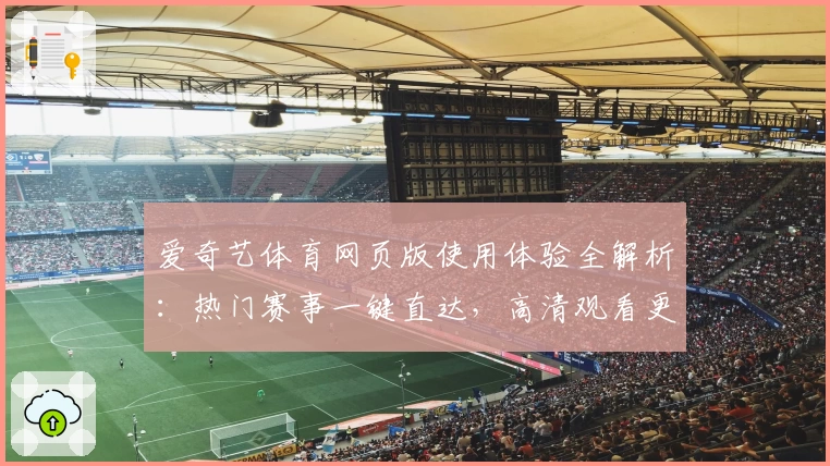 爱奇艺体育网页版使用体验全解析：热门赛事一键直达，高清观看更畅快