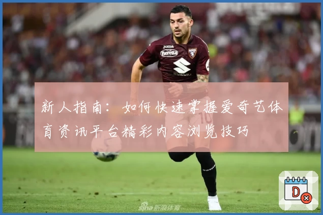 新人指南：如何快速掌握爱奇艺体育资讯平台精彩内容浏览技巧