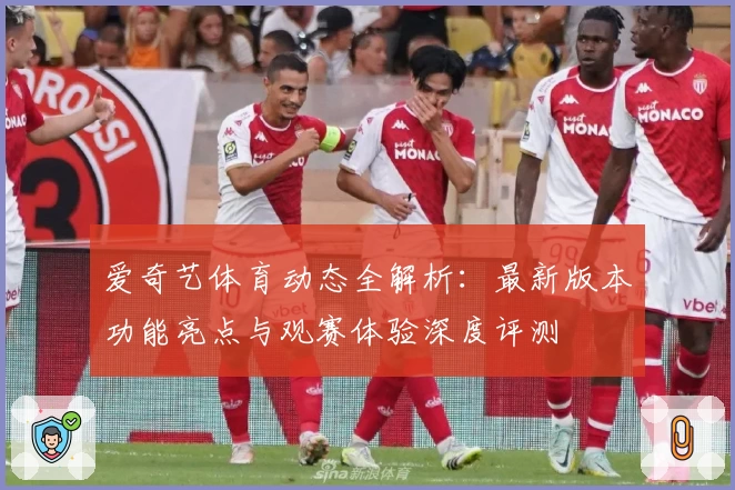 爱奇艺体育动态全解析：最新版本功能亮点与观赛体验深度评测