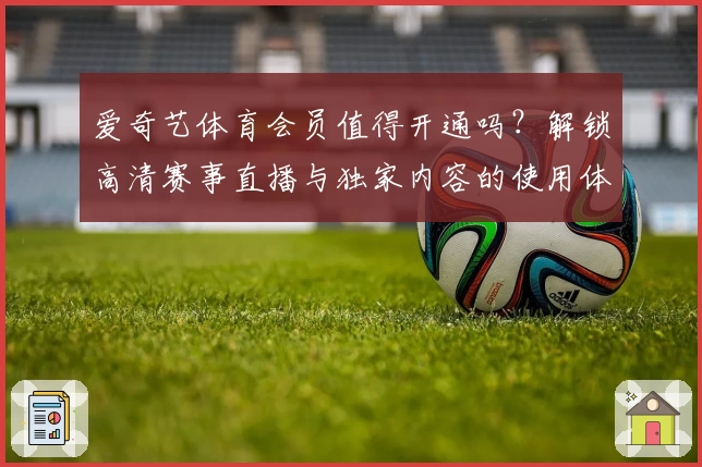 爱奇艺体育会员值得开通吗？解锁高清赛事直播与独家内容的使用体验解析