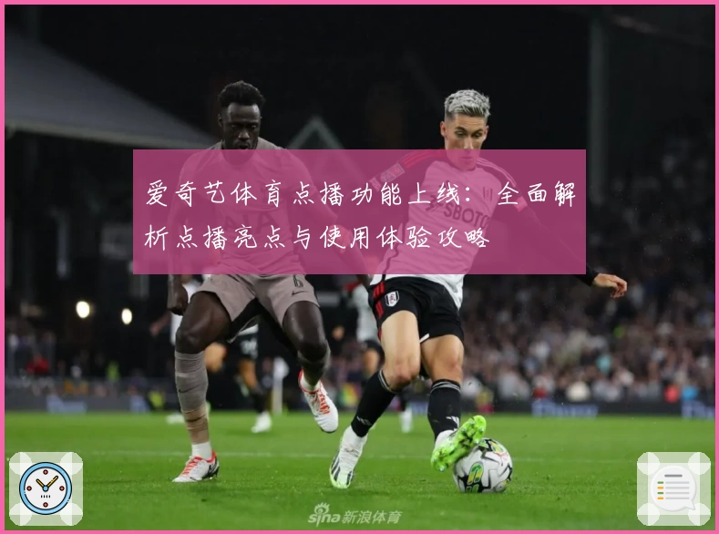 爱奇艺体育点播功能上线：全面解析点播亮点与使用体验攻略