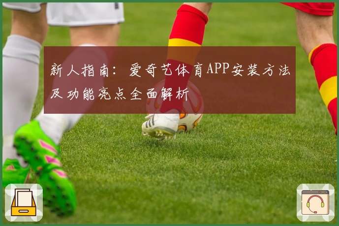 新人指南：爱奇艺体育APP安装方法及功能亮点全面解析