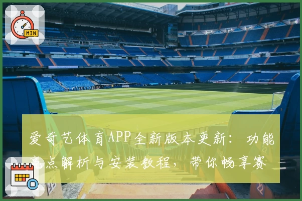 爱奇艺体育APP全新版本更新:功能亮点解析与安装教程,带你畅享赛事精彩