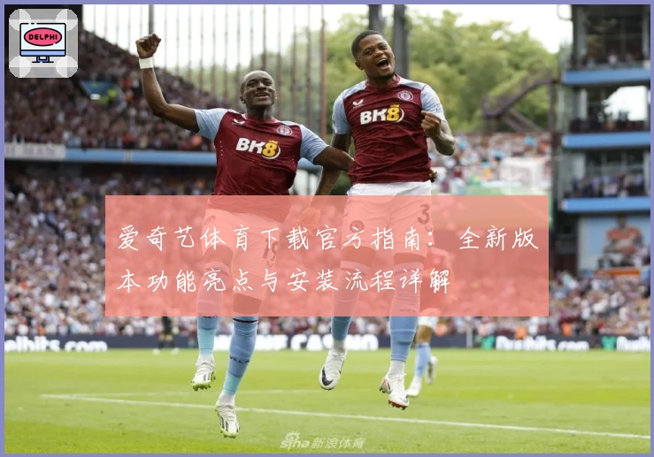 爱奇艺体育下载官方指南：全新版本功能亮点与安装流程详解